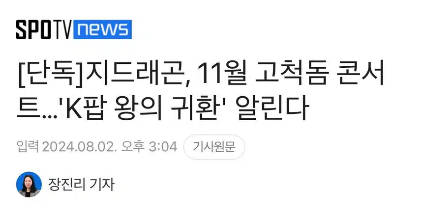 지디 11월에 고척돔 콘서트 한다구요?