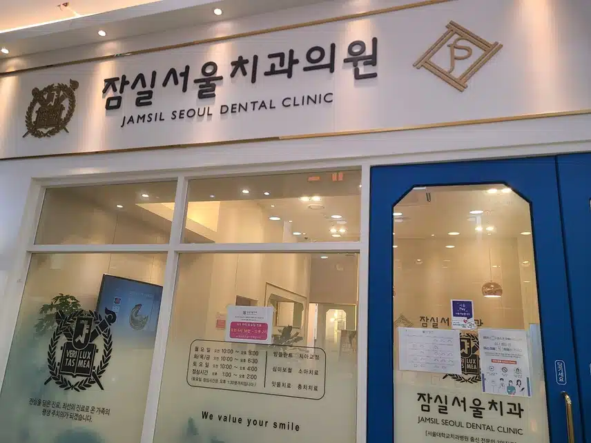 꼼꼼하게 진료 잘 보는 잠실서울치과의원 추천해요