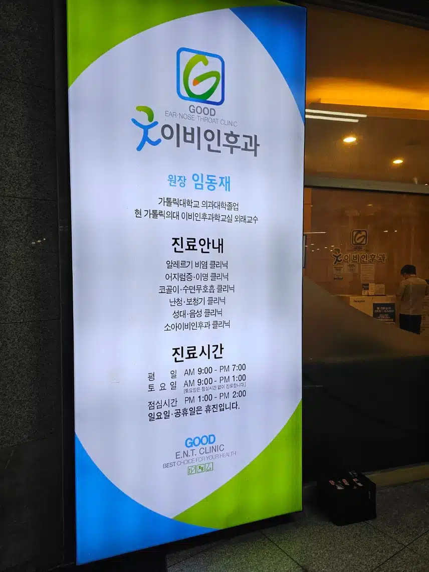 감기 증상에 있어서 간 굿 이비인후과 소개합니다. 