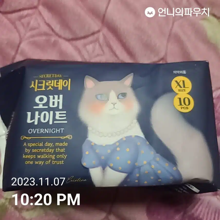 시크릿데이 오버나이트
