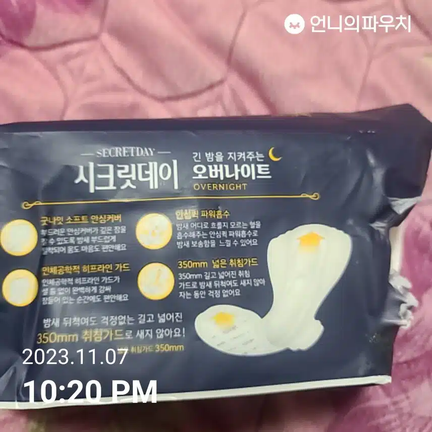시크릿데이 오버나이트