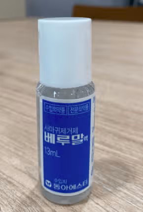 사마귀 제거 약 조금 비싸지만 효과 좋네요 