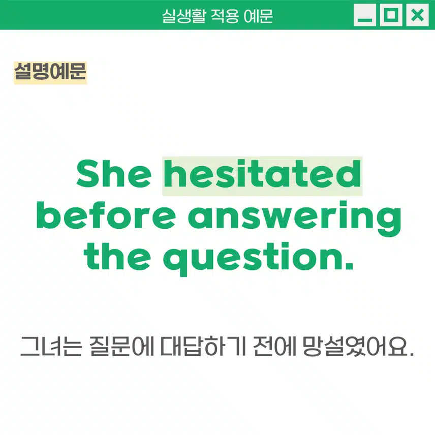 '망설이다, 주저하다' 영어로 - 결정을 내리기 전 확신이 없을 때 또는 곤란한 상황을 피하고 싶을 때 사용해보세요!