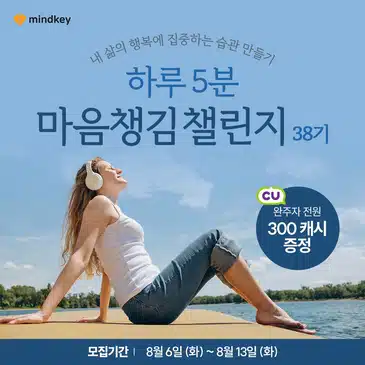 8월 16일 금요일 - 🧘‍♀️ 마음챙김 챌린지 38기