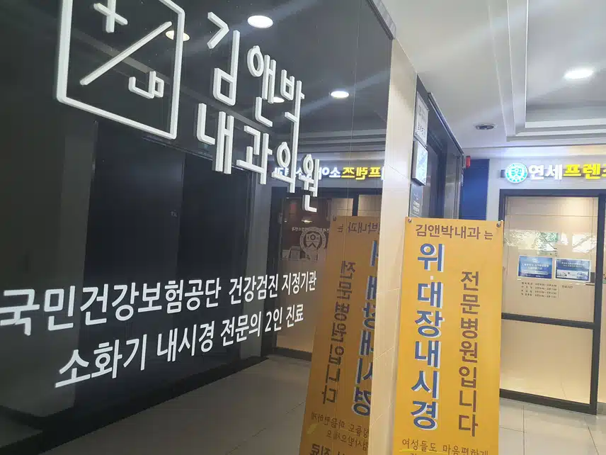 노원역 김앤박 내과 후기입니다.