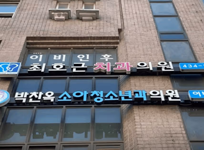 최호근 치과의원을 소개 합니다.