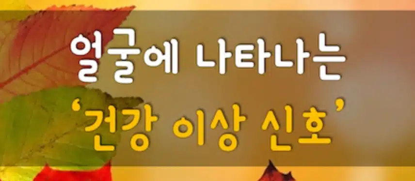 얼굴에 나타나는 건강이상신호