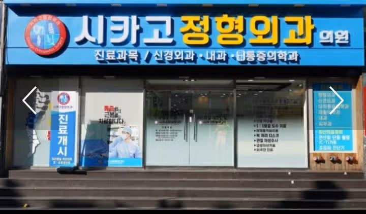 어깨통증 잘보는 시카고 정형외과