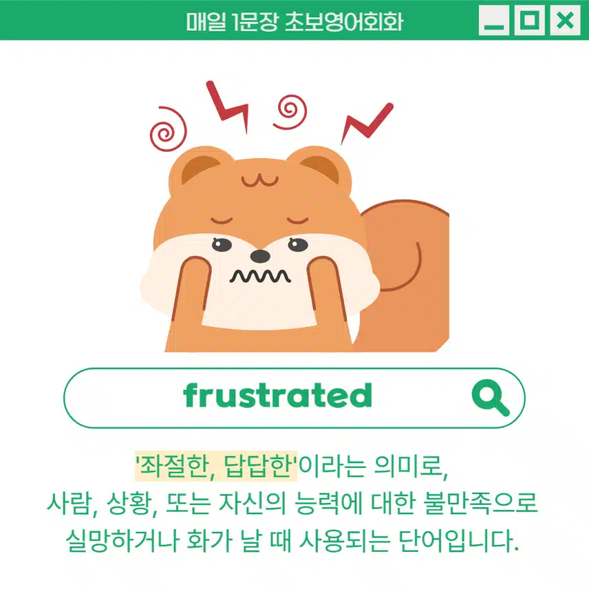 '좌절한, 답답한' 영어로 - 사람, 상황, 또는 자신의 능력에 대한 불만족으로 실망하거나 화가 날 때 사용해보세요!