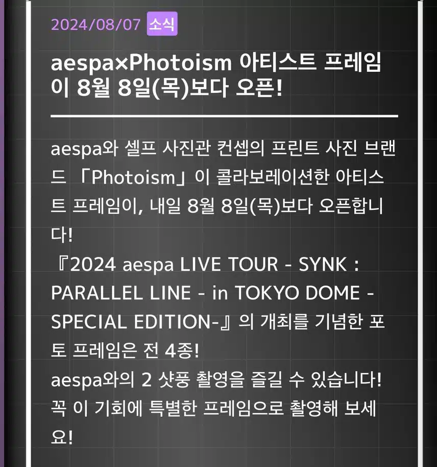 에스파×도쿄돔 포토이즘 오픈