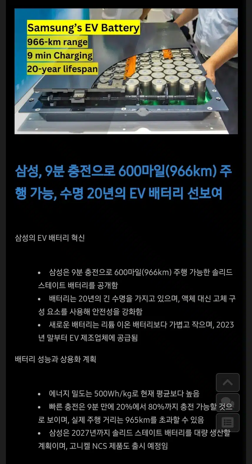 삼성 9분 충전으로 966km 주행, 수명20년 배터리 공개