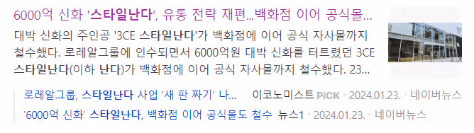 6천억 신화 스타일난다 근황