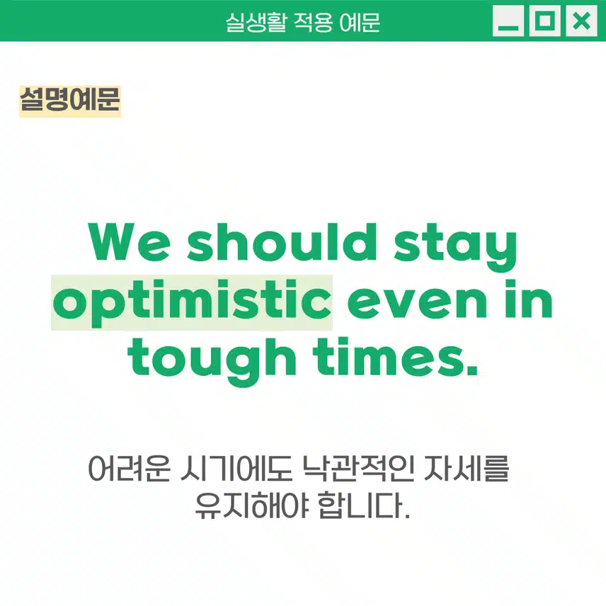'낙관적인, 긍정적인' 영어로 -  좋은 결과를 기대하는 태도를 표현할 때 사용해보세요!