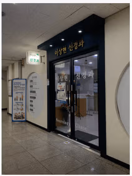 (추천)두통, 전문병원으로 가세요~... 이상헌신경과를 소개합니다
