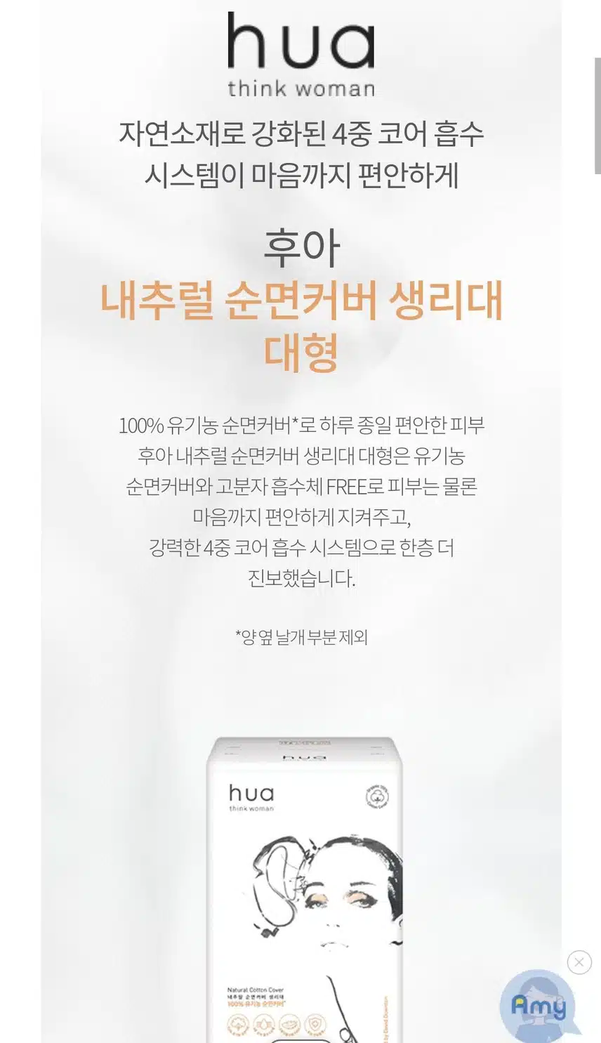 후아 내추럴 순면커버 생리대