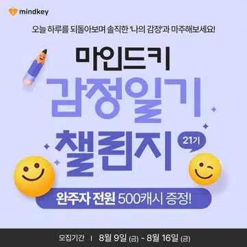 8월 18일 일요일 - 💙 감정일기 챌린지 21기