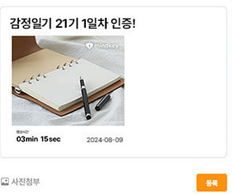 8월 18일 일요일 - 💙 감정일기 챌린지 21기
