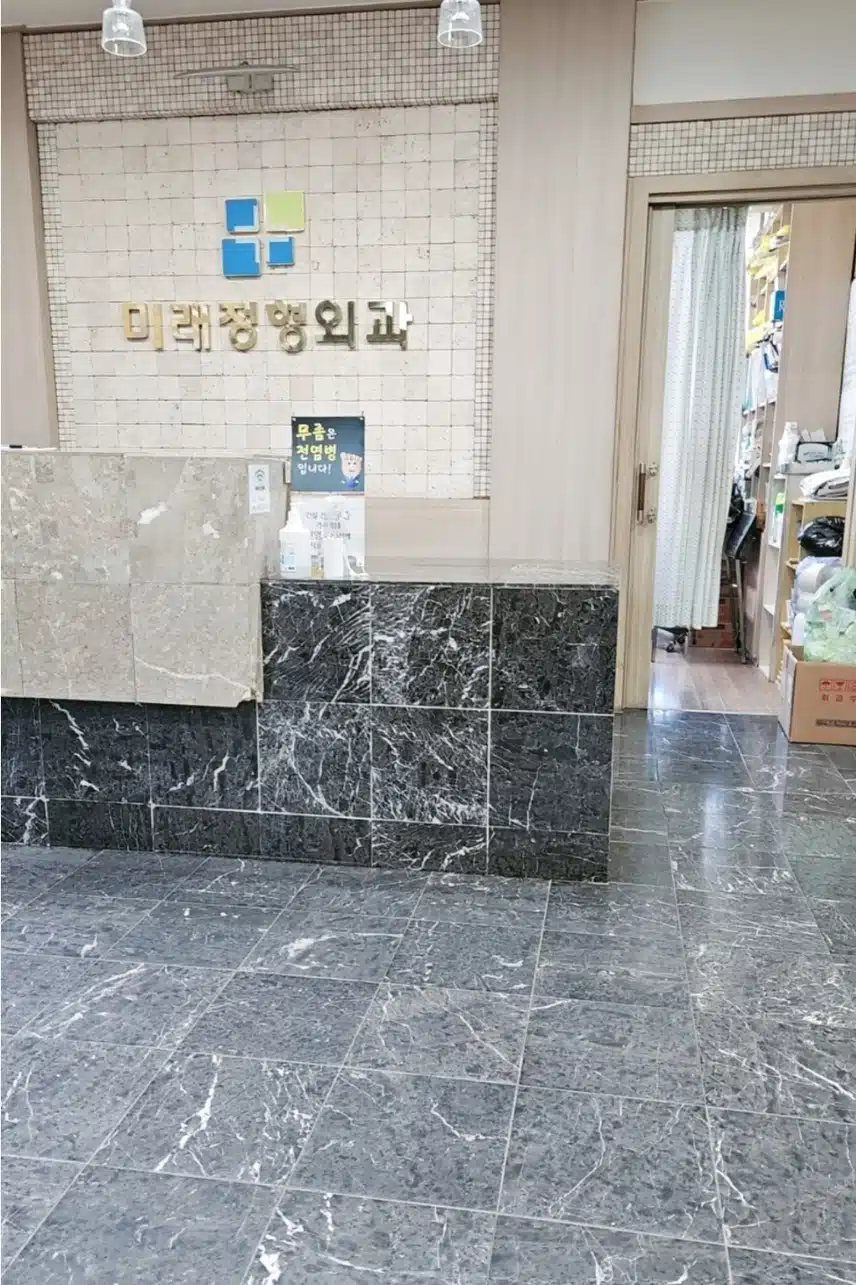 과잉진료없는 미래정형외과 소개해요