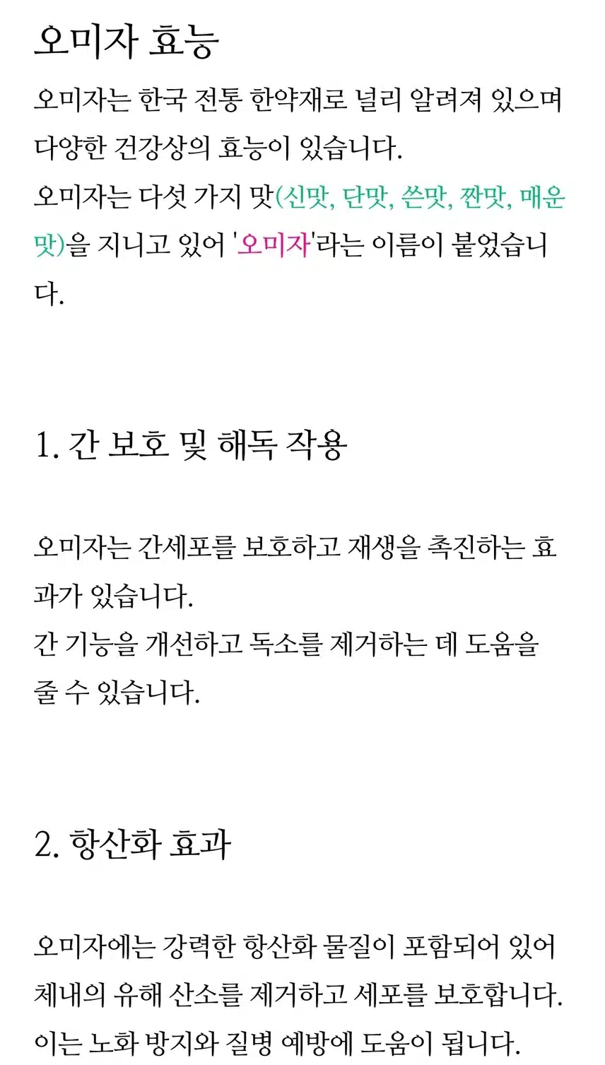 오미자의 효능과 부작용