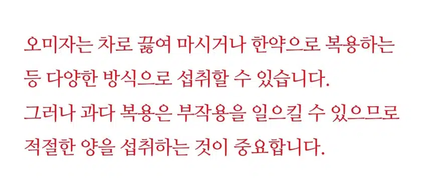 오미자의 효능과 부작용