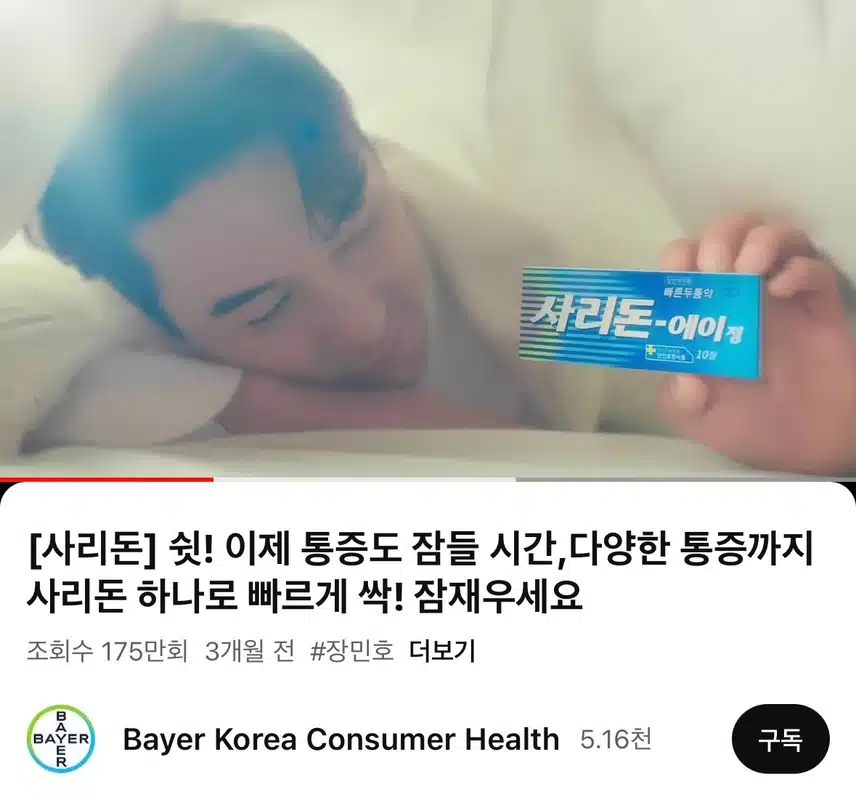 장민호 사리돈 광고 시청