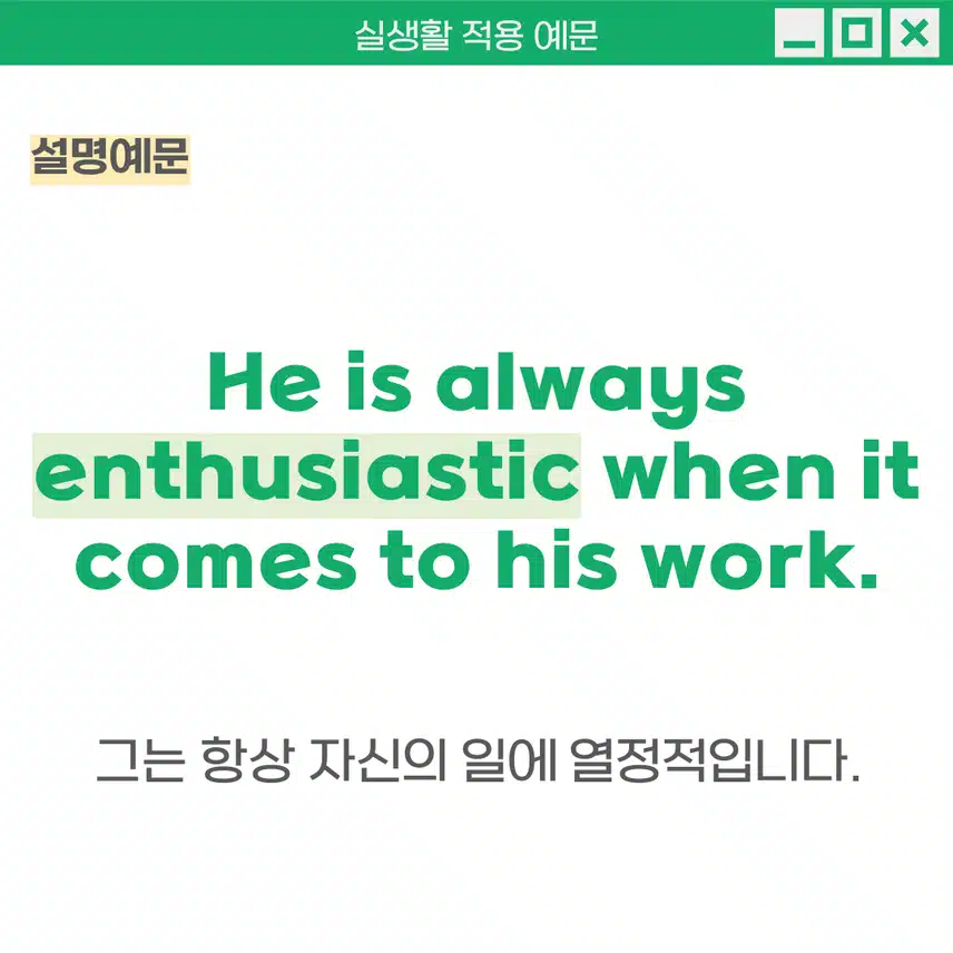 '열정적인, 열광적인' 영어로 - 특정 활동에 대해 강한 관심과 긍정적인 에너지를 가진 상태를 표현할 때 사용해보세요!
