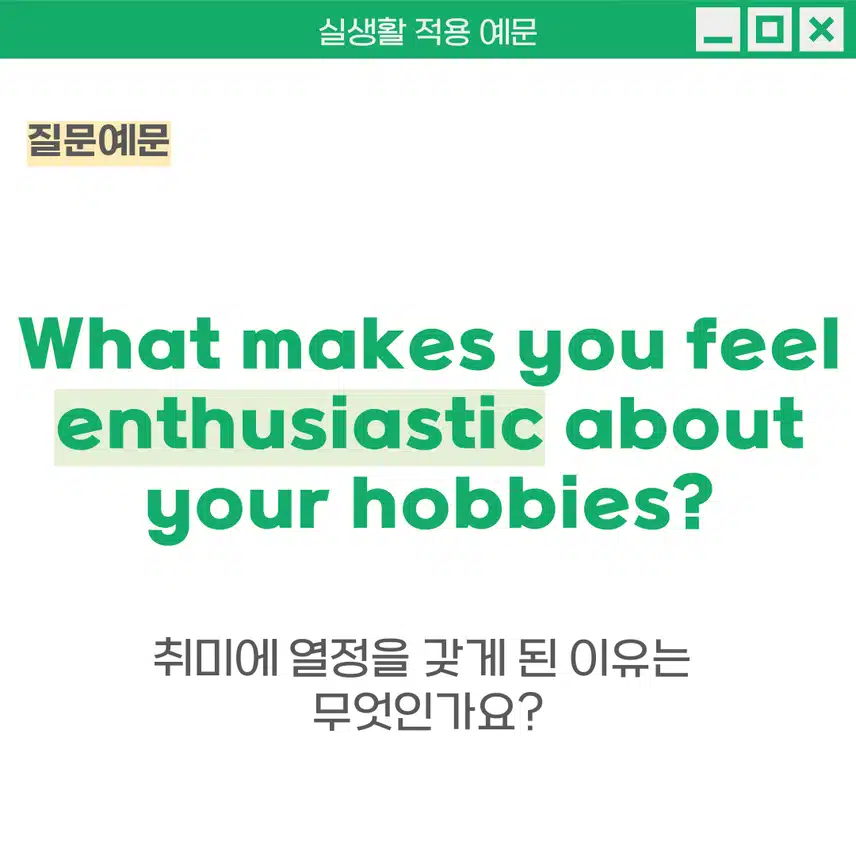 '열정적인, 열광적인' 영어로 - 특정 활동에 대해 강한 관심과 긍정적인 에너지를 가진 상태를 표현할 때 사용해보세요!