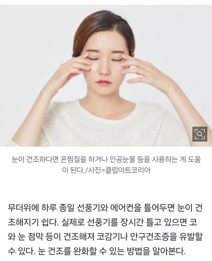 종일 틀어둔 에어컨으로 건조해진 ‘눈’, 손쉽게 해결하는 방법은?