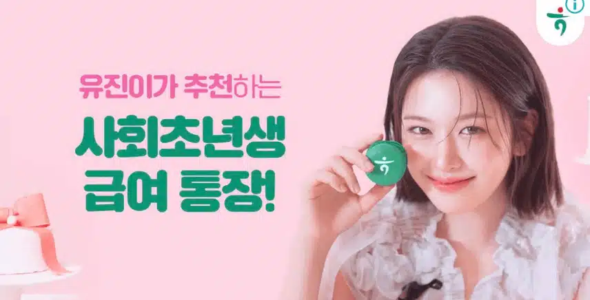 안유진이 직접 기획한 하나은행 광고