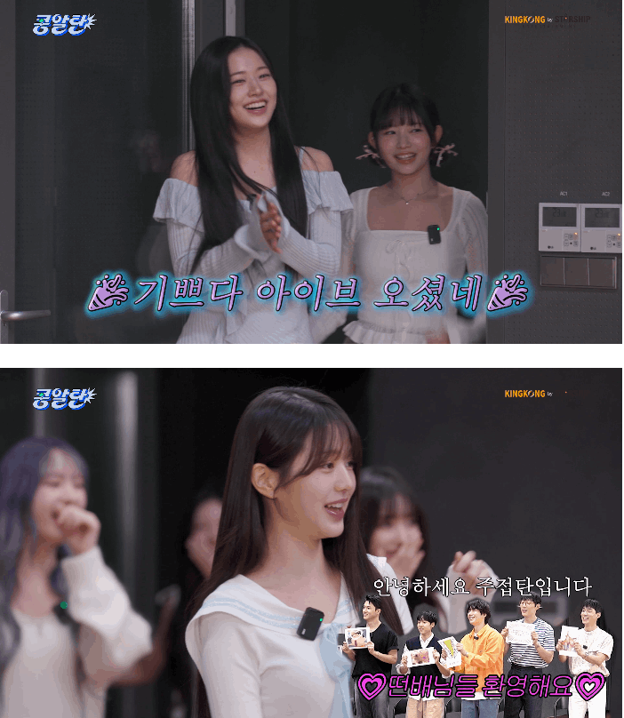 킹콩 배우 자컨 <콩알탄> 게스트 아이브
