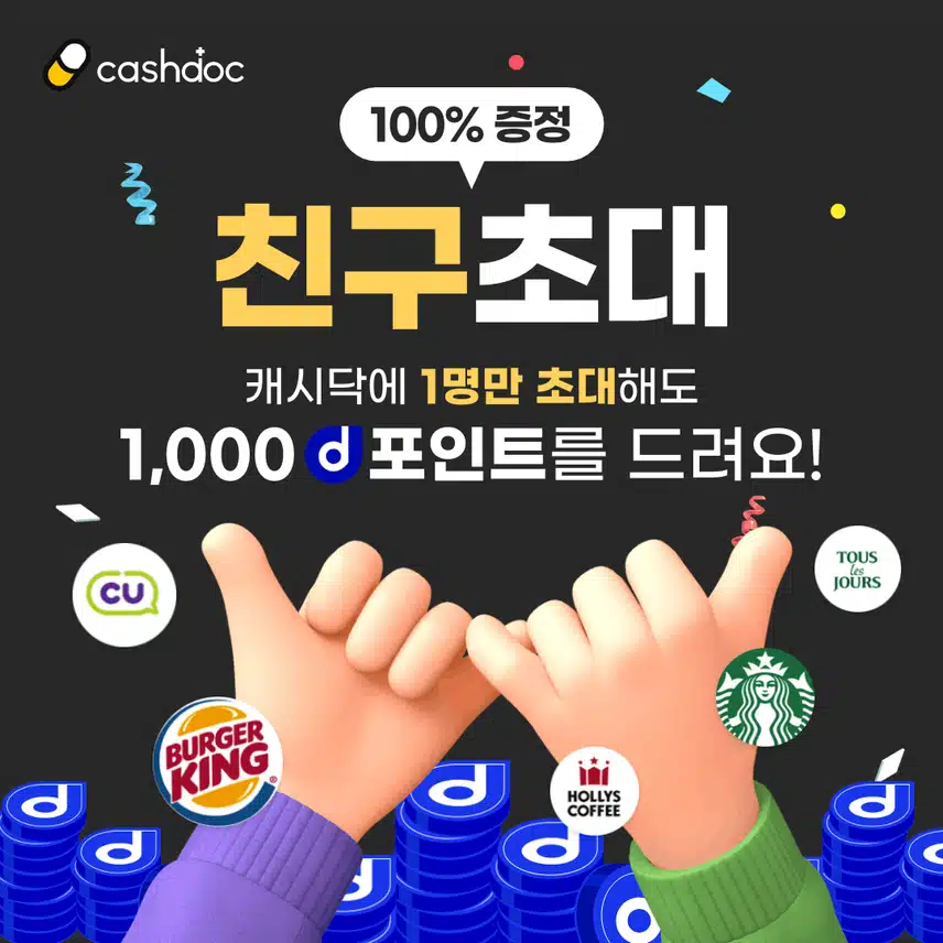 [💰무료 d포인트!]캐시닥에 친구초대 하면 💸3,000d 포인트를 드려요! 