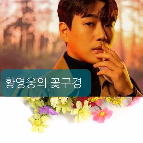 💙 황영웅의 미니앨범 꽃구경을 감상해보세요