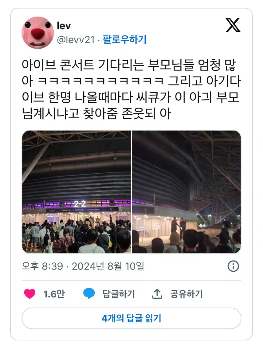 아이브 콘서트 후 기다리는 부모님들! 