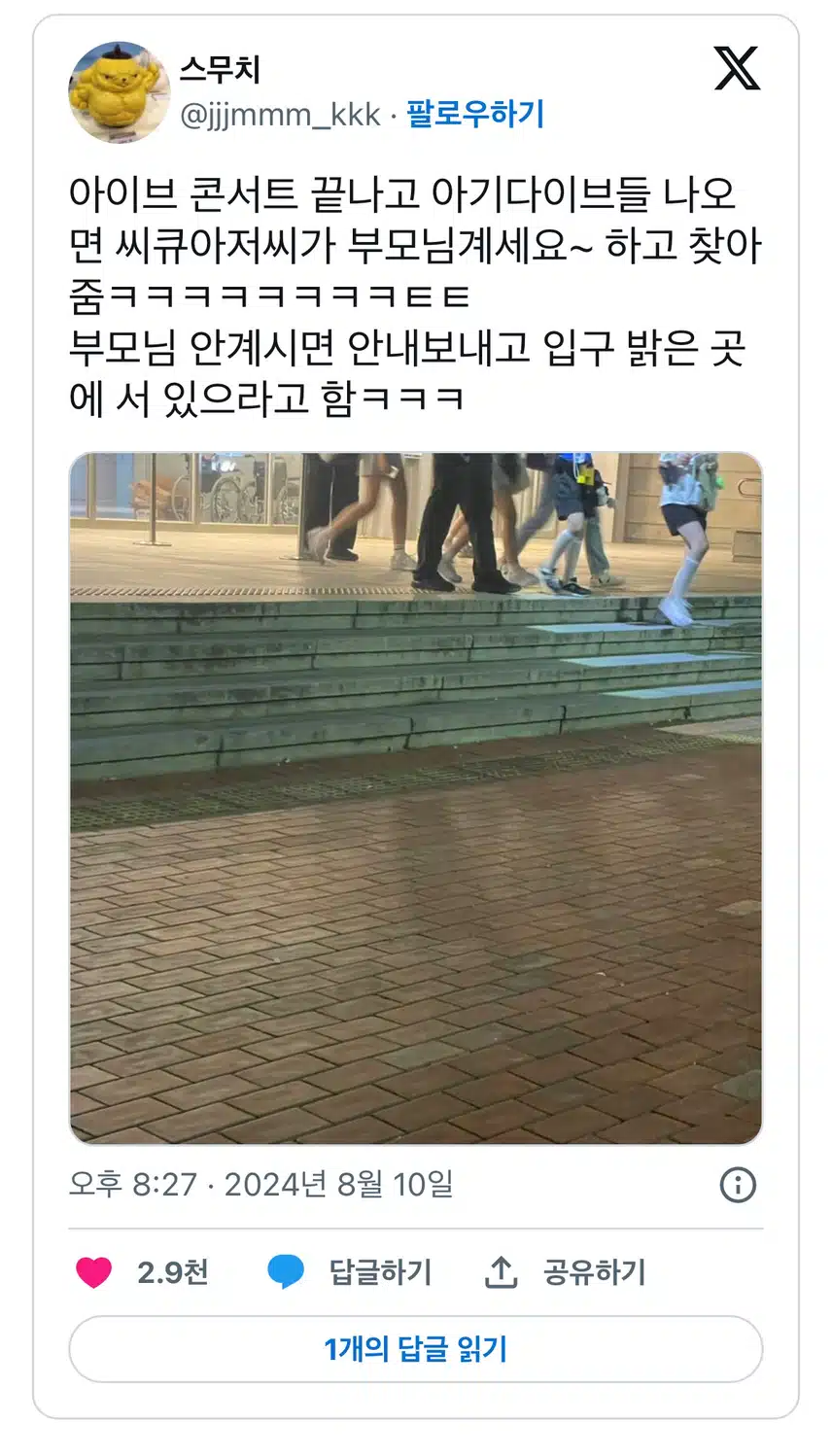 아이브 콘서트 후 기다리는 부모님들! 