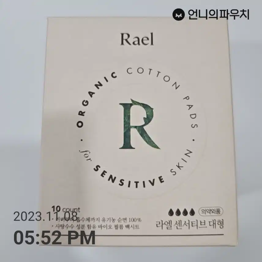 라엘 센서티브 대형