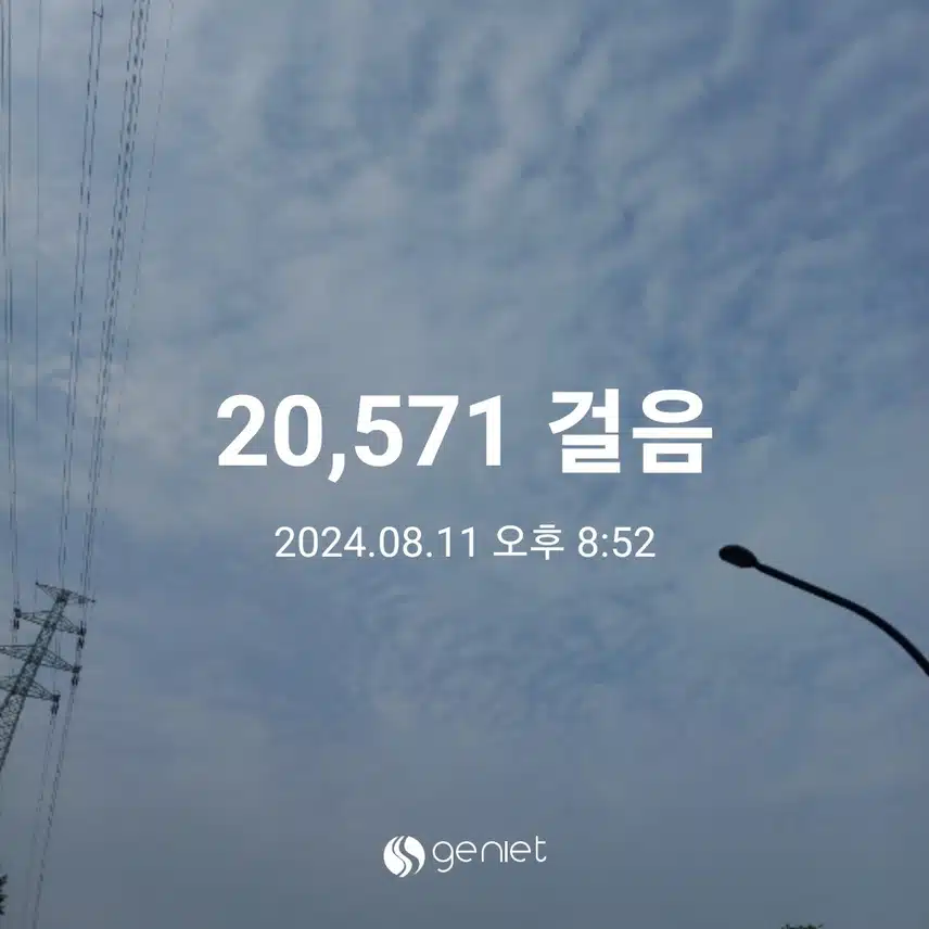 8월 11일 오늘도 이만보걸었습니다