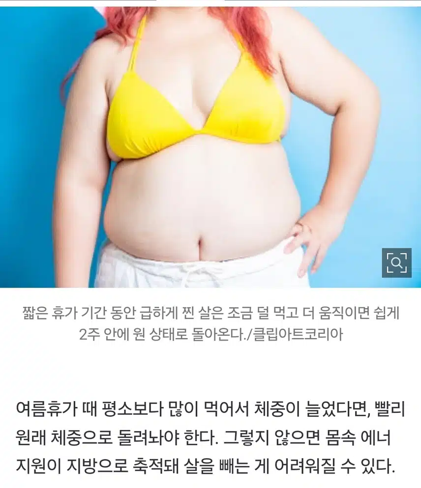 휴가 때 찐 살, 지금 노력하면 잘 빠지지만… 2주 지나면 지방 된다