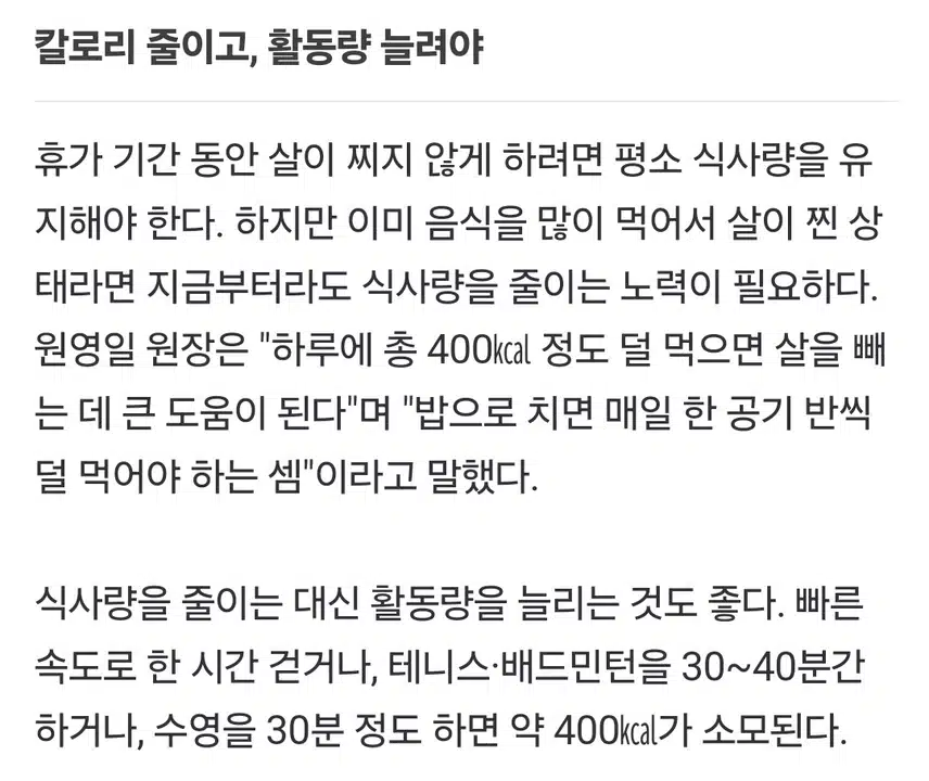 휴가 때 찐 살, 지금 노력하면 잘 빠지지만… 2주 지나면 지방 된다