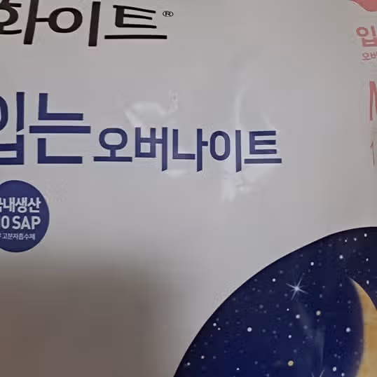 화이트 입는 오버나이트