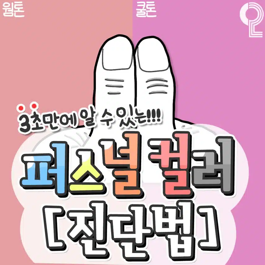 3초안에 알수있는 퍼스널컬러 진단법