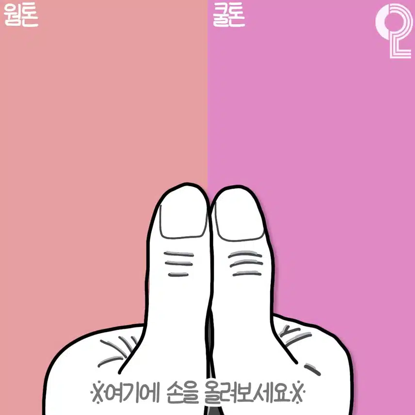3초안에 알수있는 퍼스널컬러 진단법