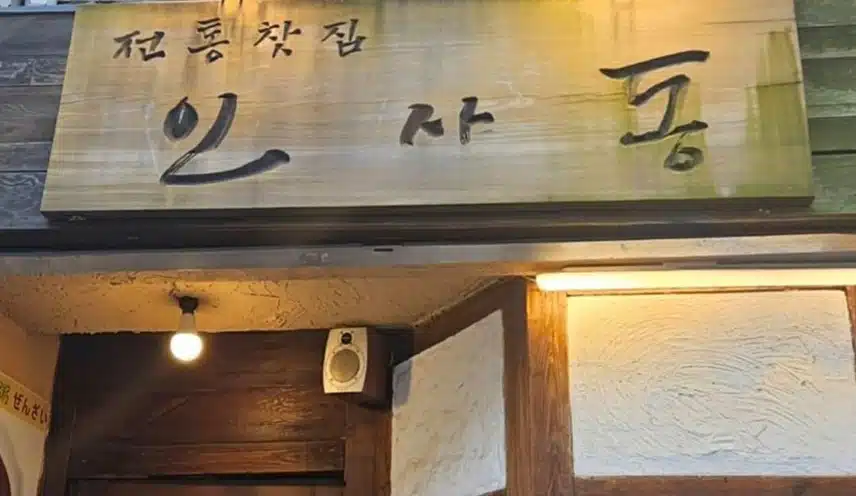 💙황영웅님의 인사동찻집을 찾아가 보세요