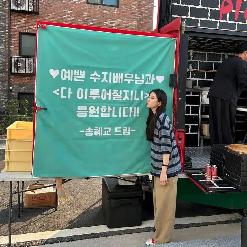 송혜교님이 수지에게 보낸 밥차