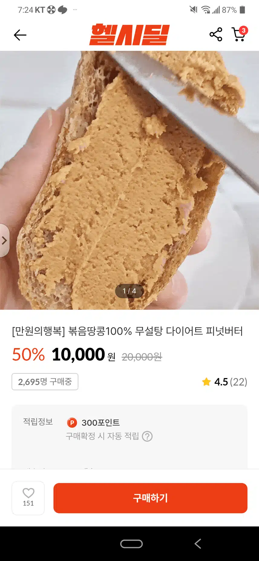 헬시딜로 땅🥜콩버터 주문했어요