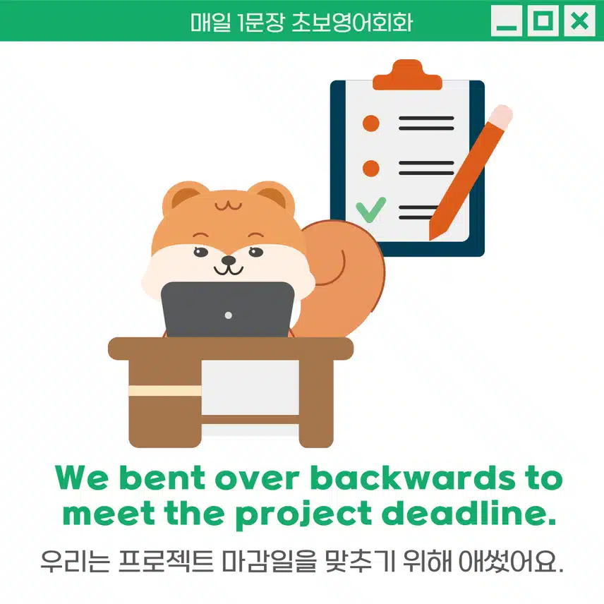'온갖 노력을 다하다, 애쓰다' 영어로 - 어떤 목표를 위해 평소보다 더 많은 노력을 기울일 때 사용해보세요!