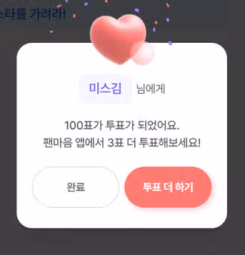 ^^ 오늘도 또 미스김님께 투표합니다.