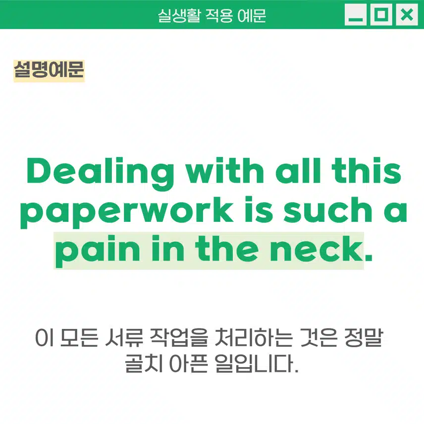 '골칫거리, 성가신 일/사람' 영어로 - 비유적으로 '목의 통증'처럼 불편하고 신경 쓰이는 상황을 표현 할 때 사용해보세요!