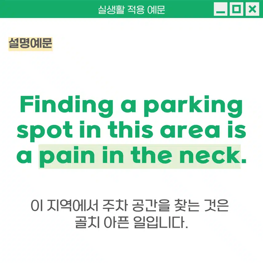 '골칫거리, 성가신 일/사람' 영어로 - 비유적으로 '목의 통증'처럼 불편하고 신경 쓰이는 상황을 표현 할 때 사용해보세요!