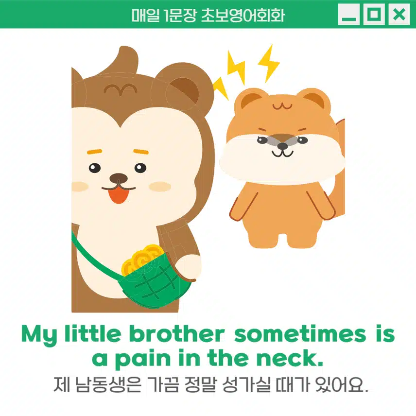 '골칫거리, 성가신 일/사람' 영어로 - 비유적으로 '목의 통증'처럼 불편하고 신경 쓰이는 상황을 표현 할 때 사용해보세요!