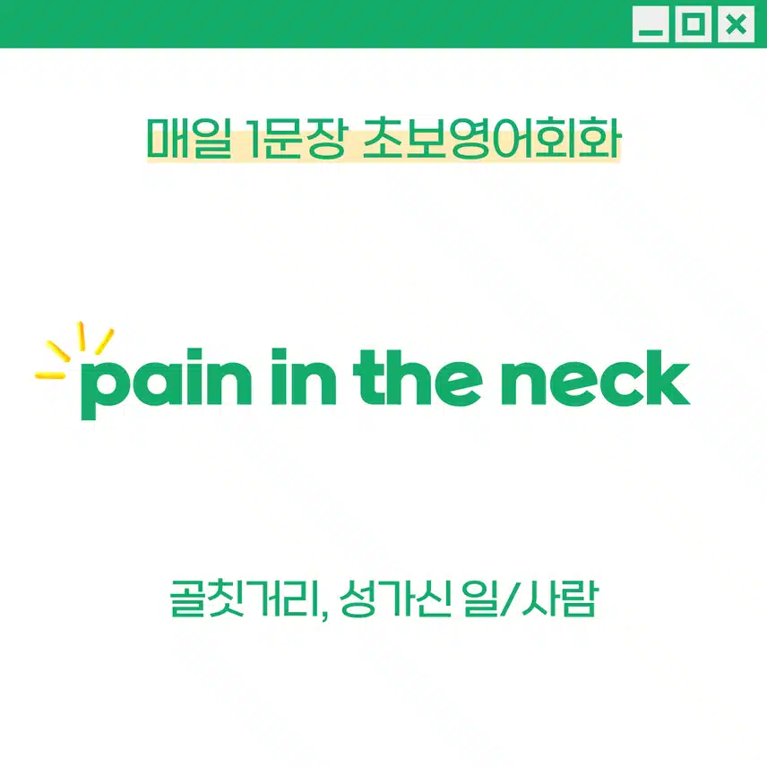 '골칫거리, 성가신 일/사람' 영어로 - 비유적으로 '목의 통증'처럼 불편하고 신경 쓰이는 상황을 표현 할 때 사용해보세요!